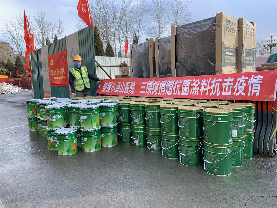 4 三棵樹向北京小湯山醫院捐贈抗菌涂料馳援醫院建設.jpg