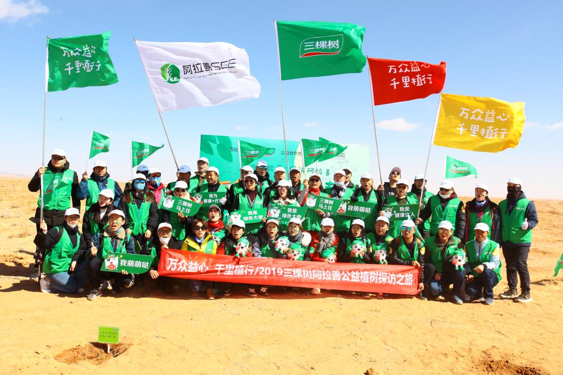 2019年三棵樹 “萬眾益心 千里植行”阿拉善公益植樹探訪之旅 (1).JPG